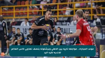 موعد المباراة.. مواجهة نارية بين الأهلي وبرشلونة بنصف نهائي كأس العالم للأندية لكرة اليد